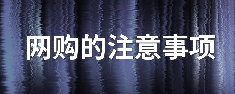 网购的注意事项 网购的技巧