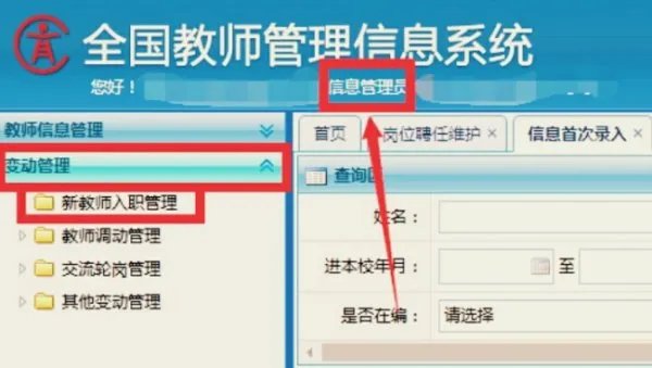 全国教师信息系统入口