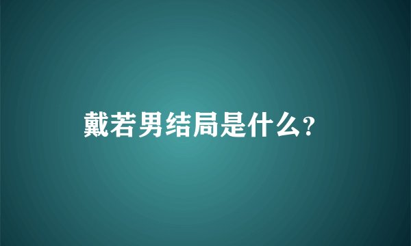 戴若男结局是什么？