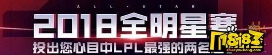 lol2018全明星赛在哪投票_lol2018全明星赛投票地址