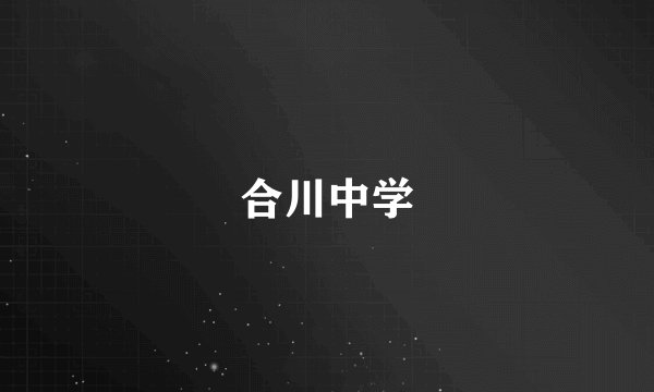 合川中学