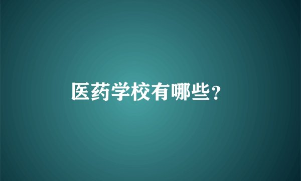 医药学校有哪些？