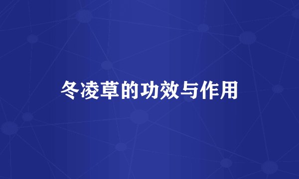 冬凌草的功效与作用