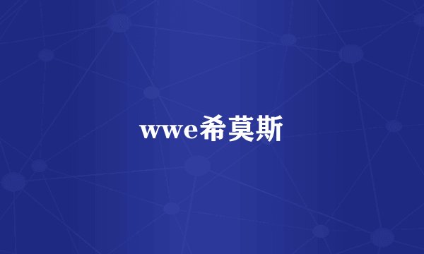 wwe希莫斯