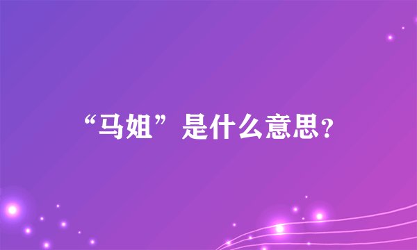 “马姐”是什么意思？