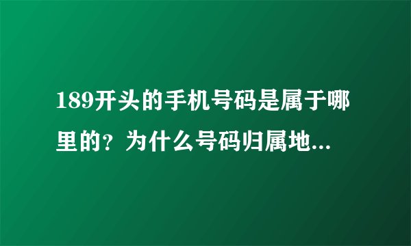 189开头的手机号码是属于哪里的？为什么号码归属地查不了的？