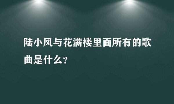 陆小凤与花满楼里面所有的歌曲是什么？