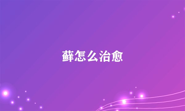 藓怎么治愈