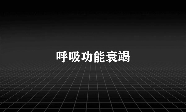 呼吸功能衰竭