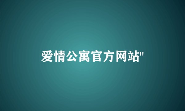 爱情公寓官方网站