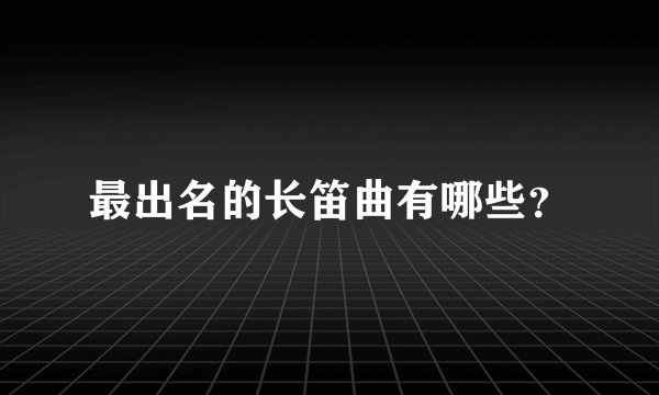 最出名的长笛曲有哪些？