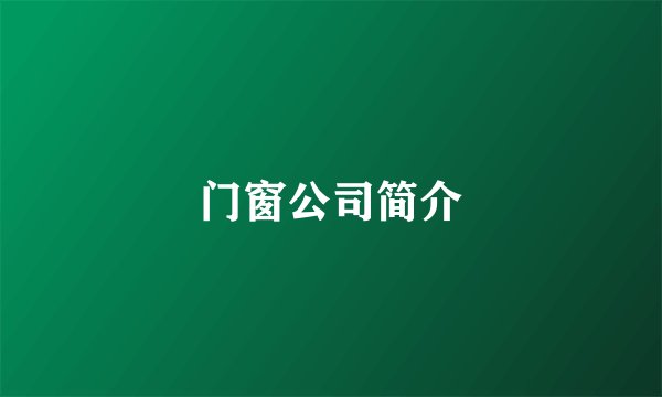门窗公司简介