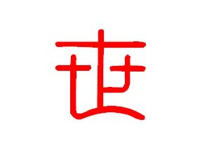 篆书字体在线查询世的写法