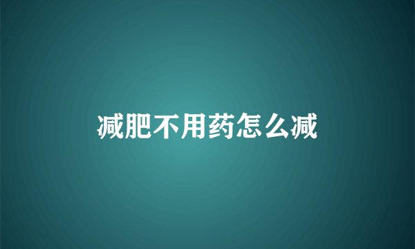 减肥不用药怎么减