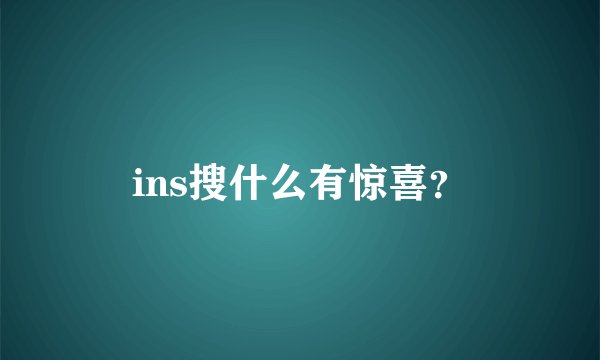 ins搜什么有惊喜？