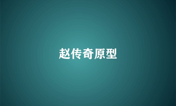 赵传奇原型