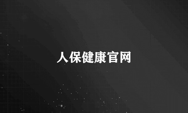 人保健康官网