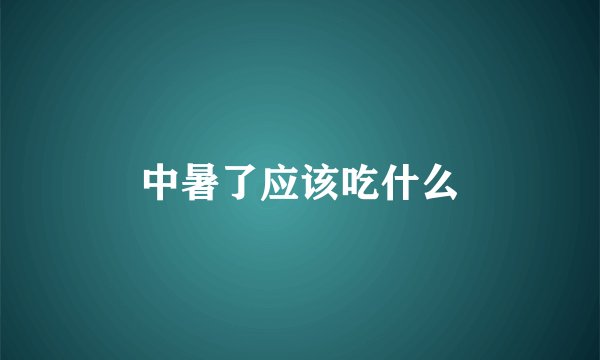 中暑了应该吃什么