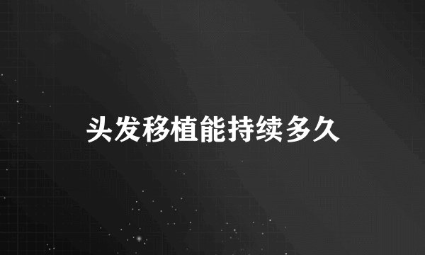 头发移植能持续多久
