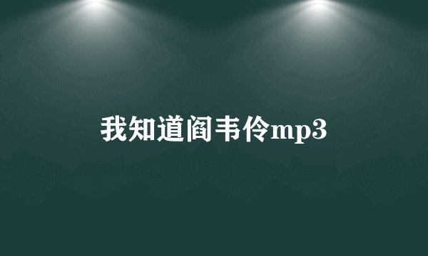 我知道阎韦伶mp3