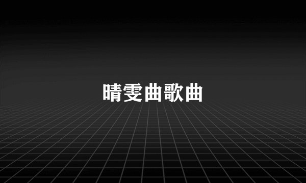 晴雯曲歌曲
