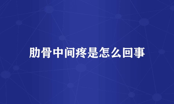 肋骨中间疼是怎么回事