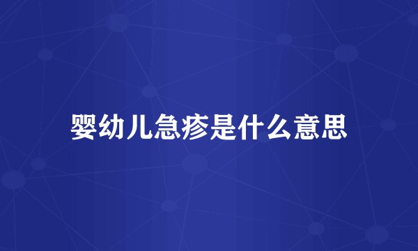 婴幼儿急疹是什么意思