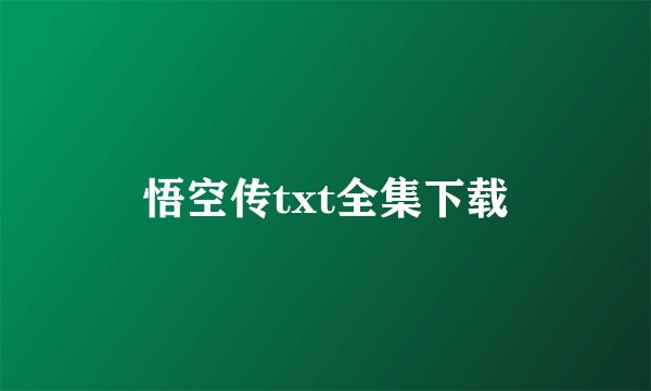 悟空传txt全集下载