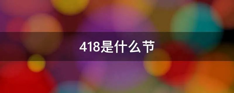 418是什么节