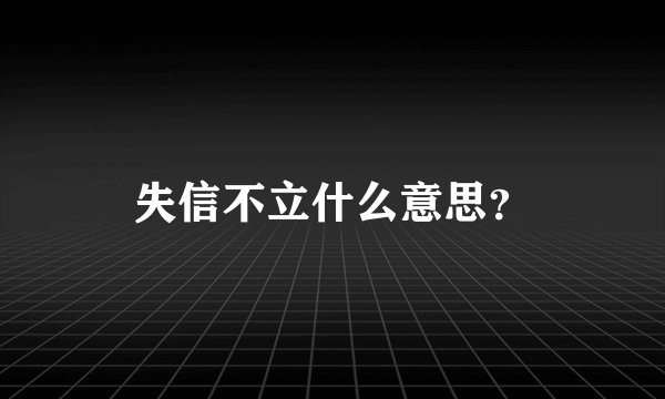 失信不立什么意思？