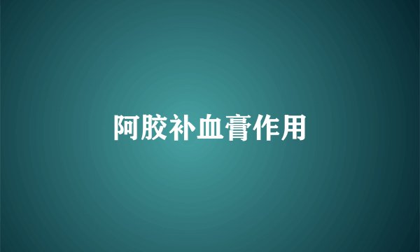 阿胶补血膏作用