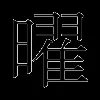 曜