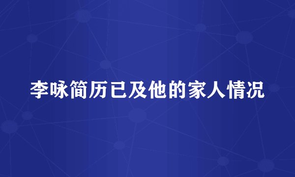 李咏简历已及他的家人情况