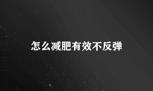 怎么减肥有效不反弹