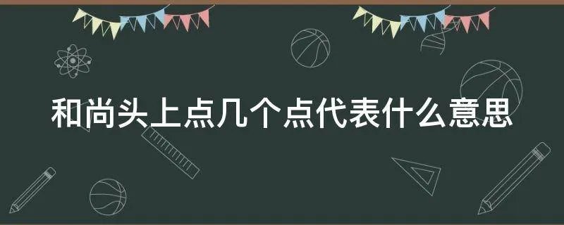 和尚头上点几个点代表什么意思