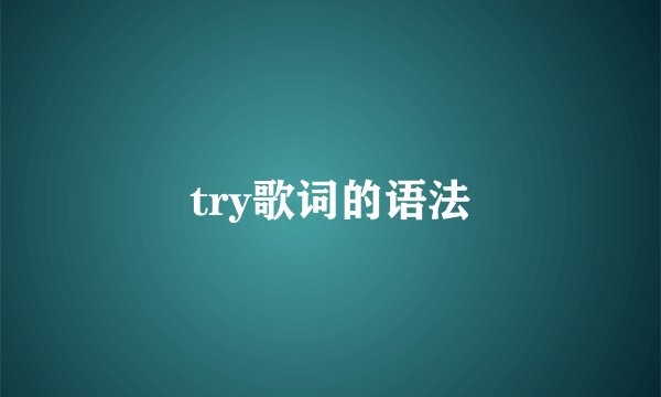 try歌词的语法