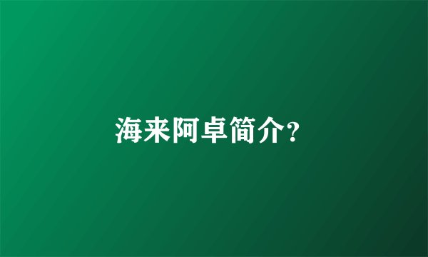 海来阿卓简介？