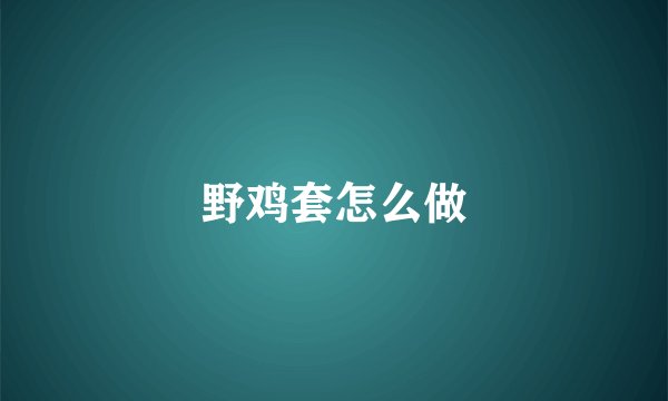 野鸡套怎么做