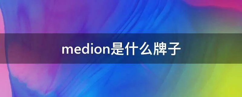 medion是什么牌子