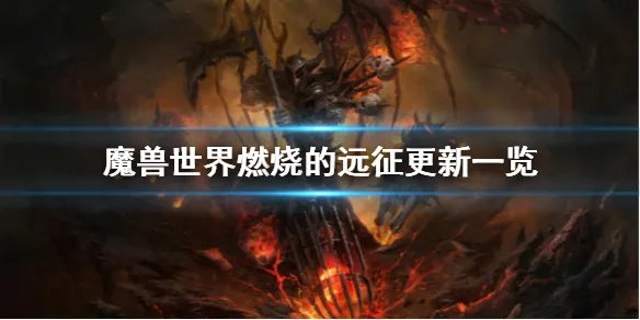《魔兽世界》燃烧的远征有什么更新 燃烧的远征更新一览