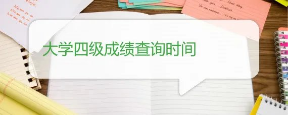 大学四级成绩查询时间