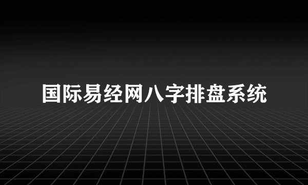 国际易经网八字排盘系统