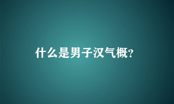 什么是男子汉气概？