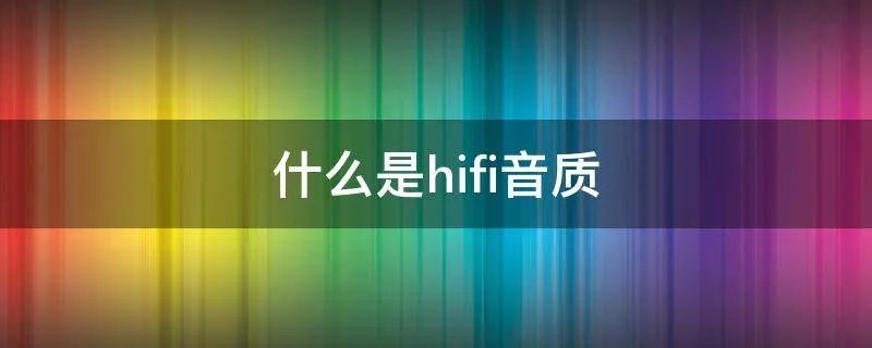 什么是hifi音质