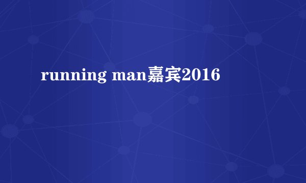running man嘉宾2016