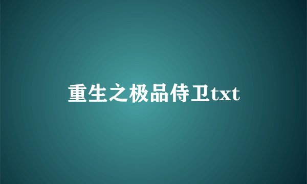 重生之极品侍卫txt