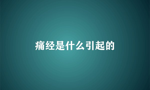 痛经是什么引起的