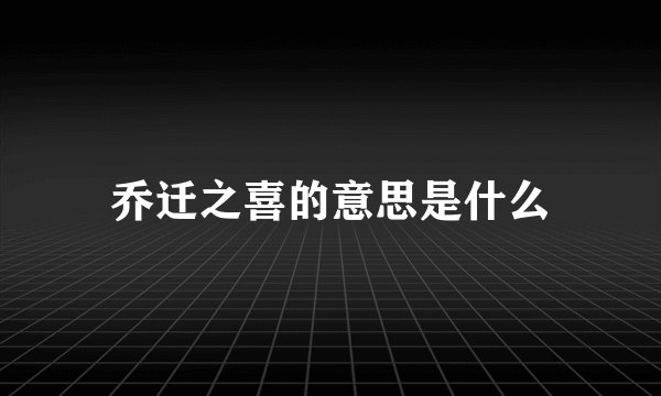乔迁之喜的意思是什么