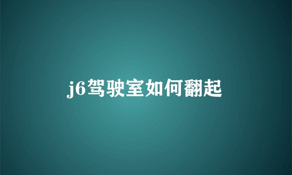 j6驾驶室如何翻起