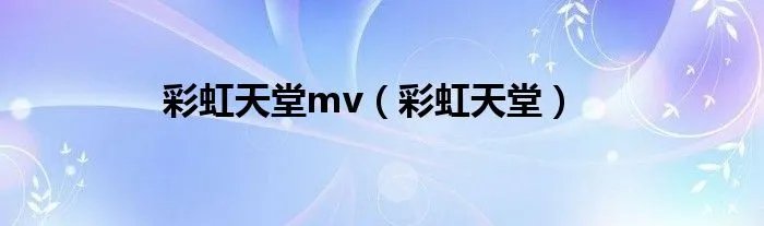 彩虹天堂mv（彩虹天堂）